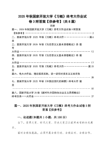 (参考)（八篇）2026年秋国家开放大学《习概》终考大作业试卷附答案【供参考】范文