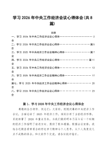 (参考)（八篇）学习2026年中央工作经济会议心得体会（精选合辑）
