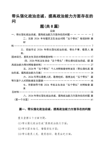 (参考)（八篇）带头强化政治忠诚、提高政治能力方面存在的问题（精选）