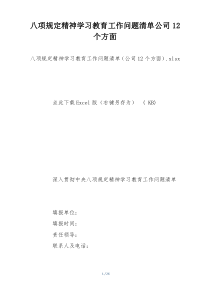 八项规定精神学习教育工作问题清单公司12个方面