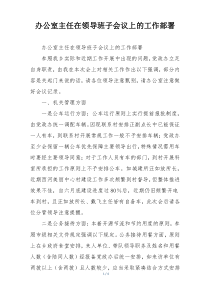 办公室主任在领导班子会议上的工作部署