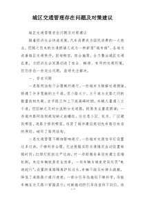 城区交通管理存在问题及对策建议