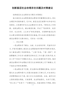 创新基层社会治理存在问题及对策建议