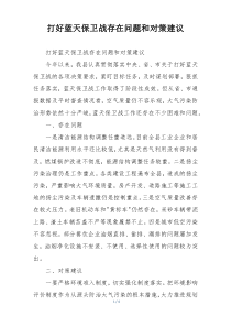 打好蓝天保卫战存在问题和对策建议