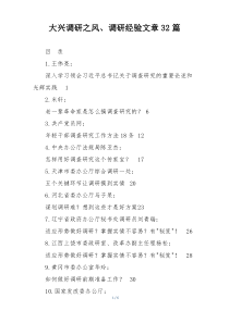 大兴调研之风、调研经验文章32篇