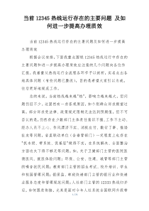 当前12345热线运行存在的主要问题 及如何进一步提高办理质效