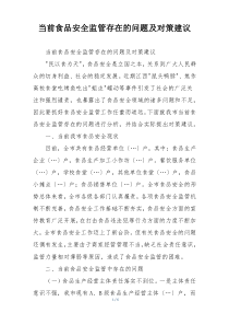 当前食品安全监管存在的问题及对策建议