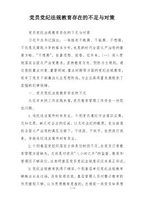 党员党纪法规教育存在的不足与对策