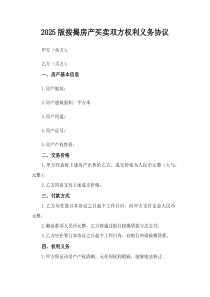 2025版按揭房产买卖双方权利义务协议(参考)