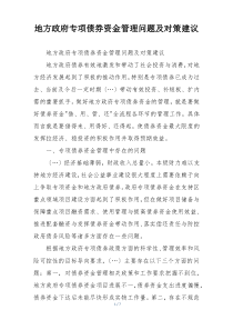 地方政府专项债券资金管理问题及对策建议