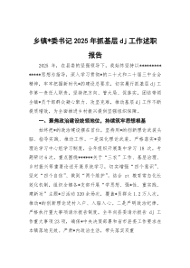 乡镇党委书记2025年抓基层党建工作述职报告(参考)