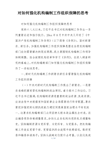 对如何强化机构编制工作组织保障的思考