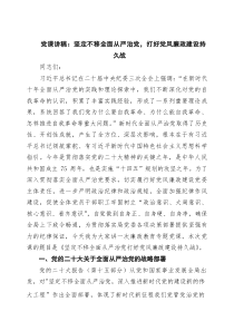 党课讲稿：坚定不移全面从严治党，打好党风廉政建设持久战（共三篇）(参考)