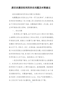 废旧农膜回收利用存在问题及对策建议