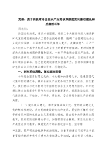 党课：勇于自我革命全面从严治党纵深推进党风廉政建设和反腐败斗争（共三篇）(参考)