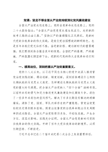 党课：坚定不移全面从严治党持续深化党风廉政建设（3篇精选）(参考)