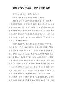 感受心与心的交流，收获心灵的成长