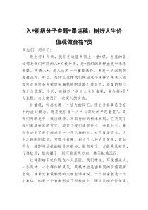 入党积极分子专题党课讲稿：树好人生价值观做合格党员(参考)