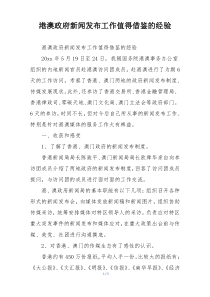 港澳政府新闻发布工作值得借鉴的经验