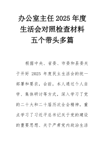 办公室主任2025年度生活会对照检查材料五个带头多篇(参考)