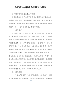 公司信访维稳应急处置工作预案
