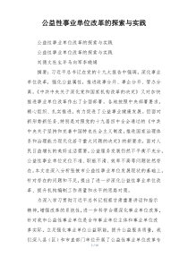 公益性事业单位改革的探索与实践