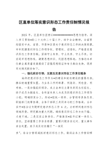 区直单位落实意识形态工作责任制情况报告(参考)