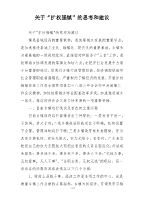 关于“扩权强镇”的思考和建议