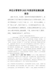 单位分管领导2025年度述职述德述廉报告(参考)
