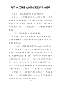 关于XX区统筹城乡综合配套改革的调研