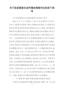 关于促进国家生态环境治理现代化的若干思考