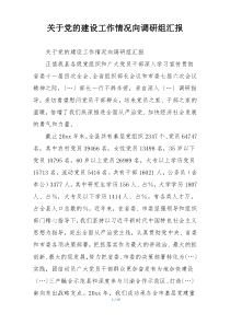 关于党的建设工作情况向调研组汇报