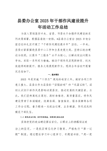 县委办公室2025年干部作风建设提升年活动工作总结(参考)
