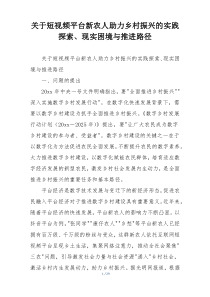 关于短视频平台新农人助力乡村振兴的实践探索、现实困境与推进路径