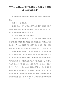 关于对加强农村现代物流建设助推农业现代化的建议的答复