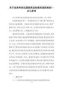 关于改革和优化国家药品标准形成机制的一点儿思考