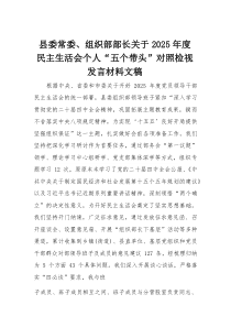县委常委、组织部部长关于2025年度民主生活会个人“五个带头”对照检视发言材料文稿(参考)