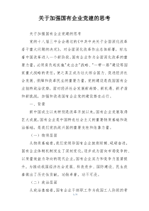 关于加强国有企业党建的思考