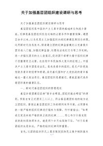 关于加强基层团组织建设调研与思考