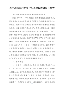 关于加强农村专业合作社建设的调查与思考