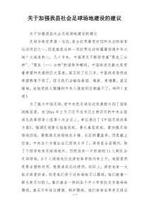 关于加强我县社会足球场地建设的建议