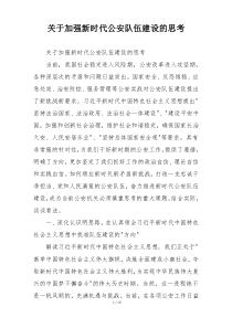 关于加强新时代公安队伍建设的思考