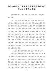关于加强新时代居民区党组织政治功能和组织功能的调研与思考