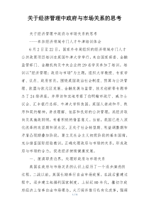 关于经济管理中政府与市场关系的思考