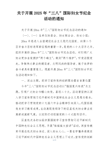 关于开展2025年“三八”国际妇女节纪念活动的通知