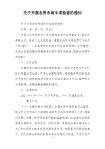 关于开展农资市场专项检查的通知