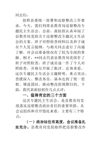 在县教育局巡察整改专题民主生活会上的点评讲话(参考)