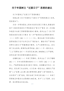 关于牢固树立“过紧日子”思想的建议