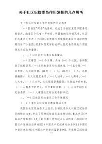 关于社区纪检委员作用发挥的几点思考