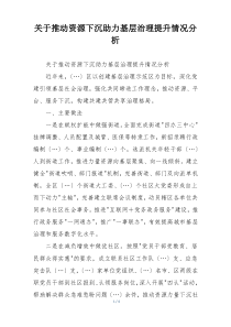 关于推动资源下沉助力基层治理提升情况分析